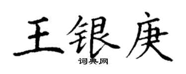 丁谦王银庚楷书个性签名怎么写
