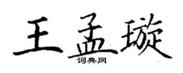 丁谦王孟璇楷书个性签名怎么写