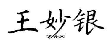丁谦王妙银楷书个性签名怎么写