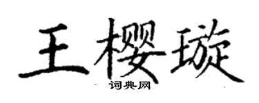 丁谦王樱璇楷书个性签名怎么写