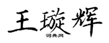 丁谦王璇辉楷书个性签名怎么写