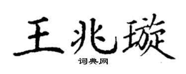 丁谦王兆璇楷书个性签名怎么写