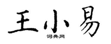 丁谦王小易楷书个性签名怎么写