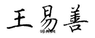 丁谦王易善楷书个性签名怎么写