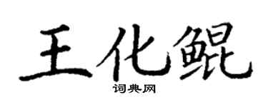 丁谦王化鲲楷书个性签名怎么写