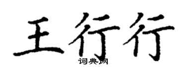 丁谦王行行楷书个性签名怎么写