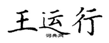丁谦王运行楷书个性签名怎么写