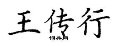 丁谦王传行楷书个性签名怎么写
