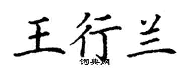 丁谦王行兰楷书个性签名怎么写