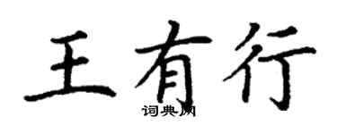 丁谦王有行楷书个性签名怎么写