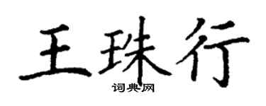 丁谦王珠行楷书个性签名怎么写