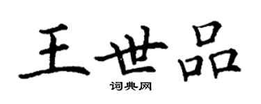 丁谦王世品楷书个性签名怎么写