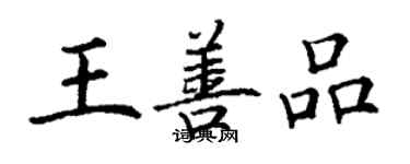 丁谦王善品楷书个性签名怎么写
