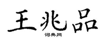 丁谦王兆品楷书个性签名怎么写