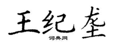 丁谦王纪垄楷书个性签名怎么写