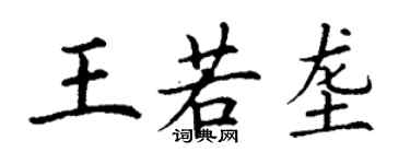 丁谦王若垄楷书个性签名怎么写