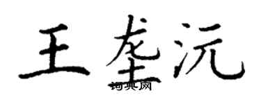 丁谦王垄沅楷书个性签名怎么写