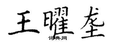 丁谦王曜垄楷书个性签名怎么写