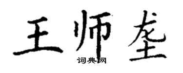 丁谦王师垄楷书个性签名怎么写
