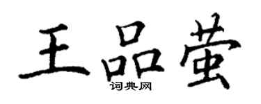 丁谦王品萤楷书个性签名怎么写