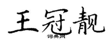 丁谦王冠靓楷书个性签名怎么写