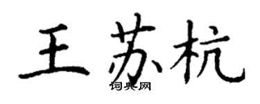 丁谦王苏杭楷书个性签名怎么写