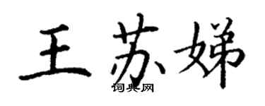 丁谦王苏娣楷书个性签名怎么写