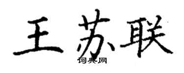 丁谦王苏联楷书个性签名怎么写