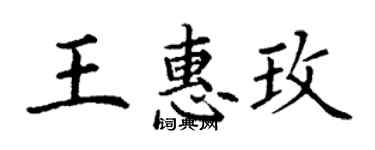 丁谦王惠玫楷书个性签名怎么写