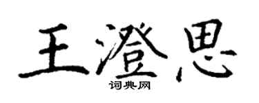 丁谦王澄思楷书个性签名怎么写