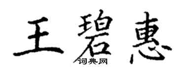丁谦王碧惠楷书个性签名怎么写