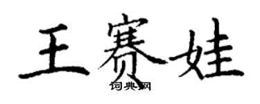 丁谦王赛娃楷书个性签名怎么写