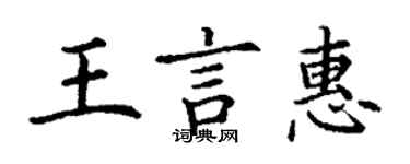丁谦王言惠楷书个性签名怎么写