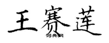 丁谦王赛莲楷书个性签名怎么写