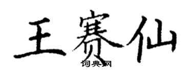 丁谦王赛仙楷书个性签名怎么写