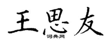 丁谦王思友楷书个性签名怎么写