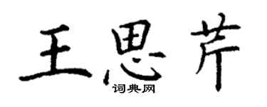 丁谦王思芹楷书个性签名怎么写
