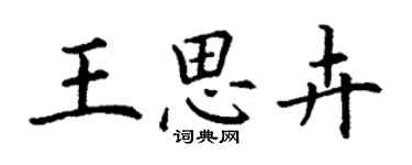 丁谦王思卉楷书个性签名怎么写