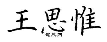 丁谦王思惟楷书个性签名怎么写