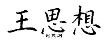丁谦王思想楷书个性签名怎么写