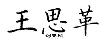 丁谦王思革楷书个性签名怎么写