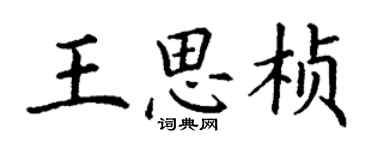 丁谦王思桢楷书个性签名怎么写