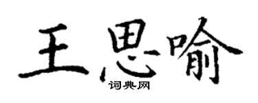 丁谦王思喻楷书个性签名怎么写