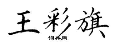 丁谦王彩旗楷书个性签名怎么写