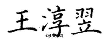 丁谦王淳翌楷书个性签名怎么写