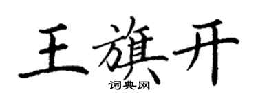 丁谦王旗开楷书个性签名怎么写