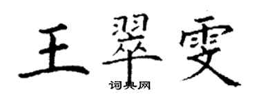 丁谦王翠雯楷书个性签名怎么写