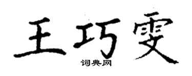 丁谦王巧雯楷书个性签名怎么写