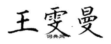 丁谦王雯曼楷书个性签名怎么写