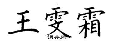 丁谦王雯霜楷书个性签名怎么写
